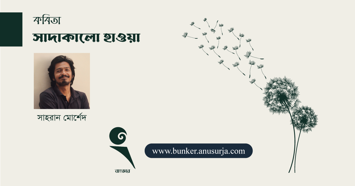 সাদাকালো হাওয়া