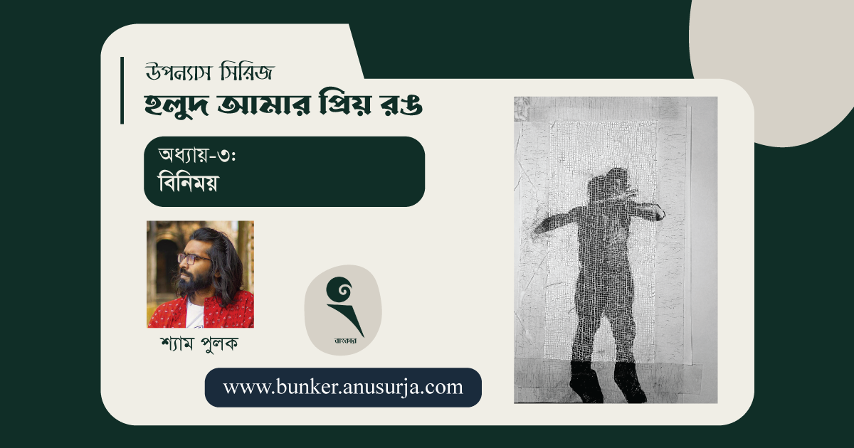 অধ্যায়-৩: বিনিময়