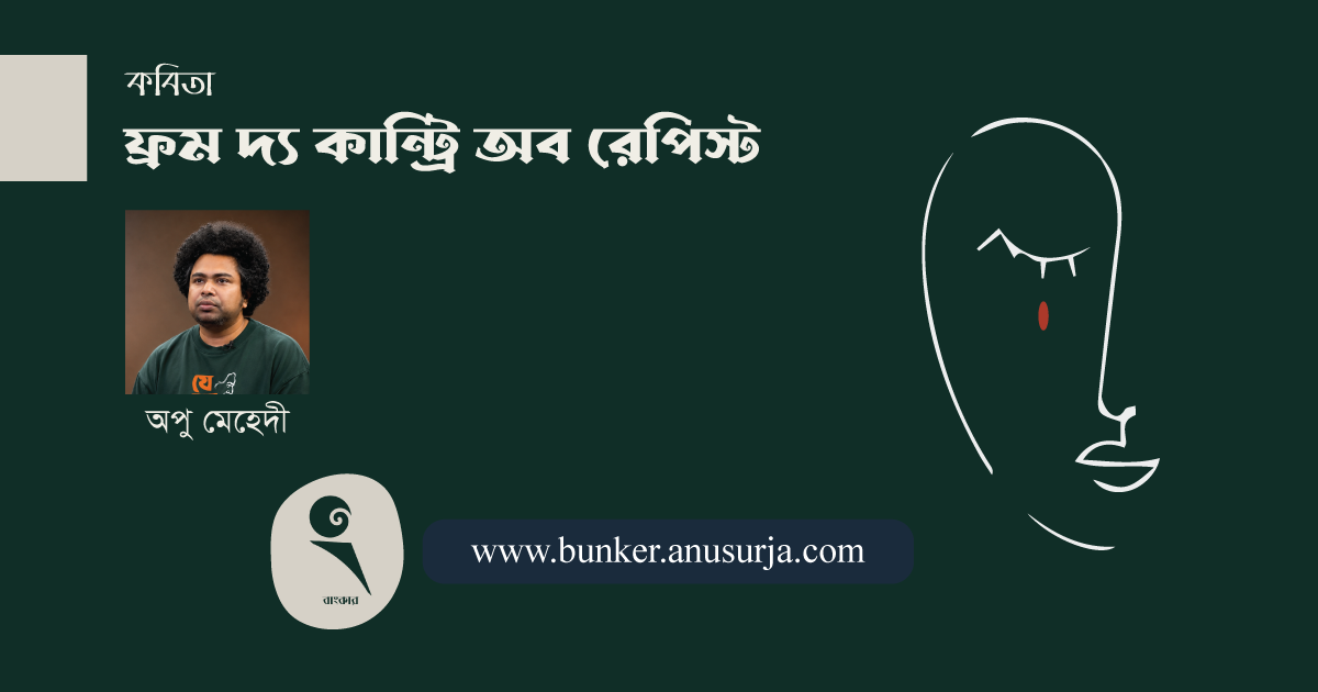 ফ্রম দ্য কান্ট্রি অব রেপিস্ট