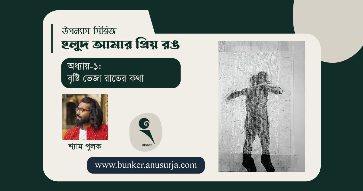 অধ্যায়-১: বৃষ্টি ভেজা রাতের কথা