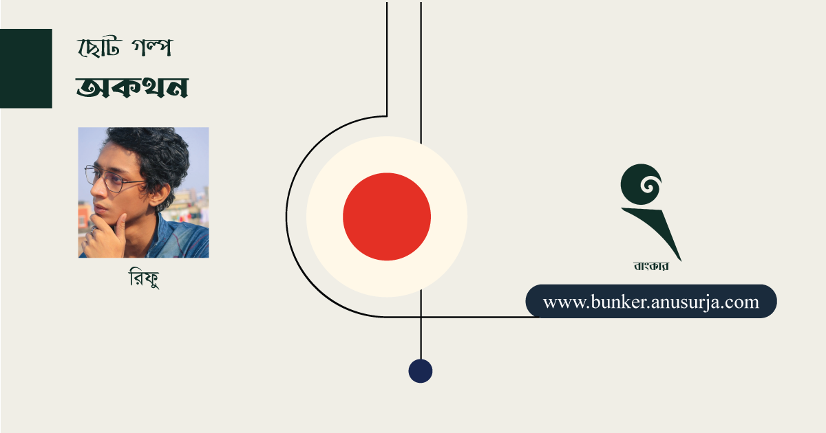অকথন