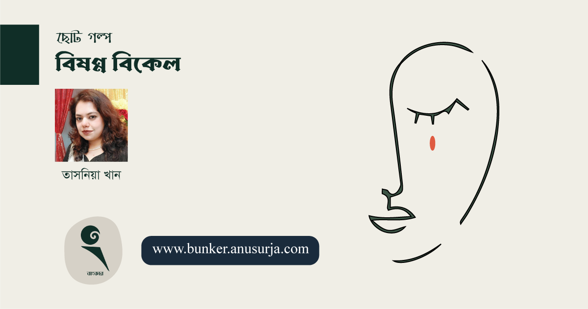 বিষণ্ণ বিকেল