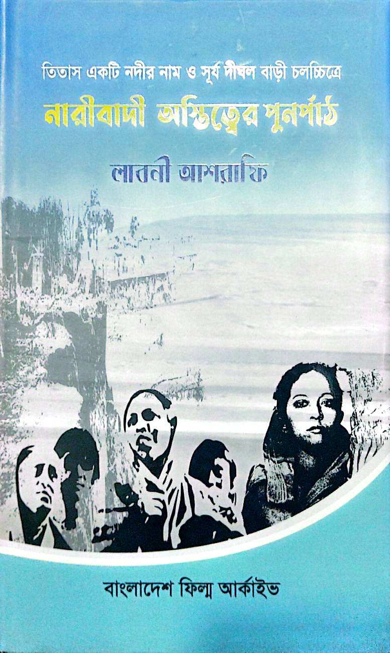 তিতাস একটি নদীর নাম ও সূর্য দীঘল বাড়ি চলচ্চিত্রে নারীবাদী অস্তিত্বের পুনর্পাঠ